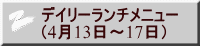 デイリーランチメニュー （4月13日～17日）