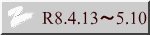 R8.4.13～5.10