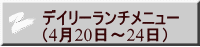 デイリーランチメニュー （4月20日～24日） 