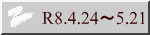 R8.4.24～5.21