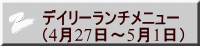 デイリーランチメニュー （4月27日～5月1日）
