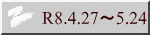 R8.4.27～5.24