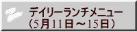 デイリーランチメニュー （5月11日～15日）