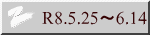 R8.5.25～6.14