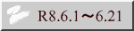 R8.6.1～6.21