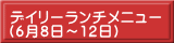 デイリーランチメニュー （6月8日～12日） 