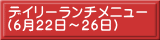 デイリーランチメニュー （6月22日～26日）