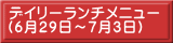 デイリーランチメニュー （6月29日～7月3日）