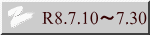 R8.7.10～7.30