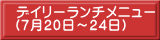 デイリーランチメニュー （7月20日～24日）