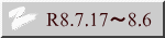 R8.7.17～8.6