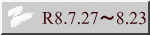 R8.7.27～8.23