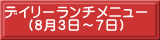 デイリーランチメニュー （8月3日～7日）