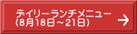 デイリーランチメニュー （8月18日～21日） 