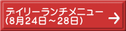 デイリーランチメニュー （8月24日～28日） 