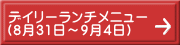 デイリーランチメニュー （8月31日～9月4日）