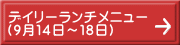 デイリーランチメニュー （９月１４日～１８日）