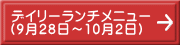 デイリーランチメニュー （9月28日～10月2日）