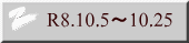 R8.10.5～10.25 