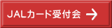 JALカード受付会 