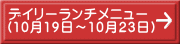 デイリーランチメニュー （10月19日～10月23日）