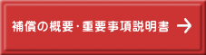 補償の概要・重要事項説明書 