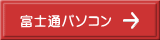 富士通パソコン