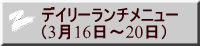 デイリーランチメニュー （3月16日～20日）