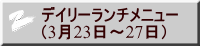 デイリーランチメニュー （3月23日～27日）