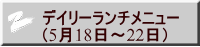 デイリーランチメニュー （5月18日～22日）