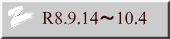 R8.9.14�`10.4