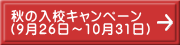 秋の入校キャンペーン （9月26日～10月31日）