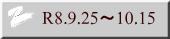 R8.9.25�`10.15