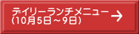 デイリーランチメニュー （10月5日～9日）