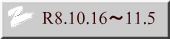 R8.10.16�`11.5