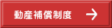 動産補償制度