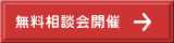 無料相談会開催