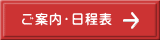 ご案内・日程表 