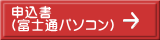 申込書 （富士通パソコン）