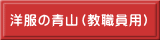 洋服の青山（教職員用）
