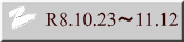 R8.10.23�`11.12