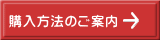 購入方法のご案内 