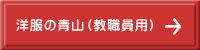 洋服の青山（教職員用）