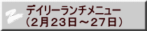 デイリーランチメニュー （２月２３日～２７日）