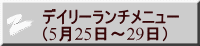 デイリーランチメニュー （5月25日～29日） 