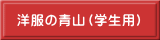 洋服の青山（学生用）