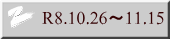 R8.10.26�`11.15