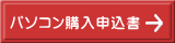 パソコン購入申込書 