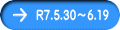 R7.5.30～6.19