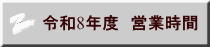 令和8年度　営業時間